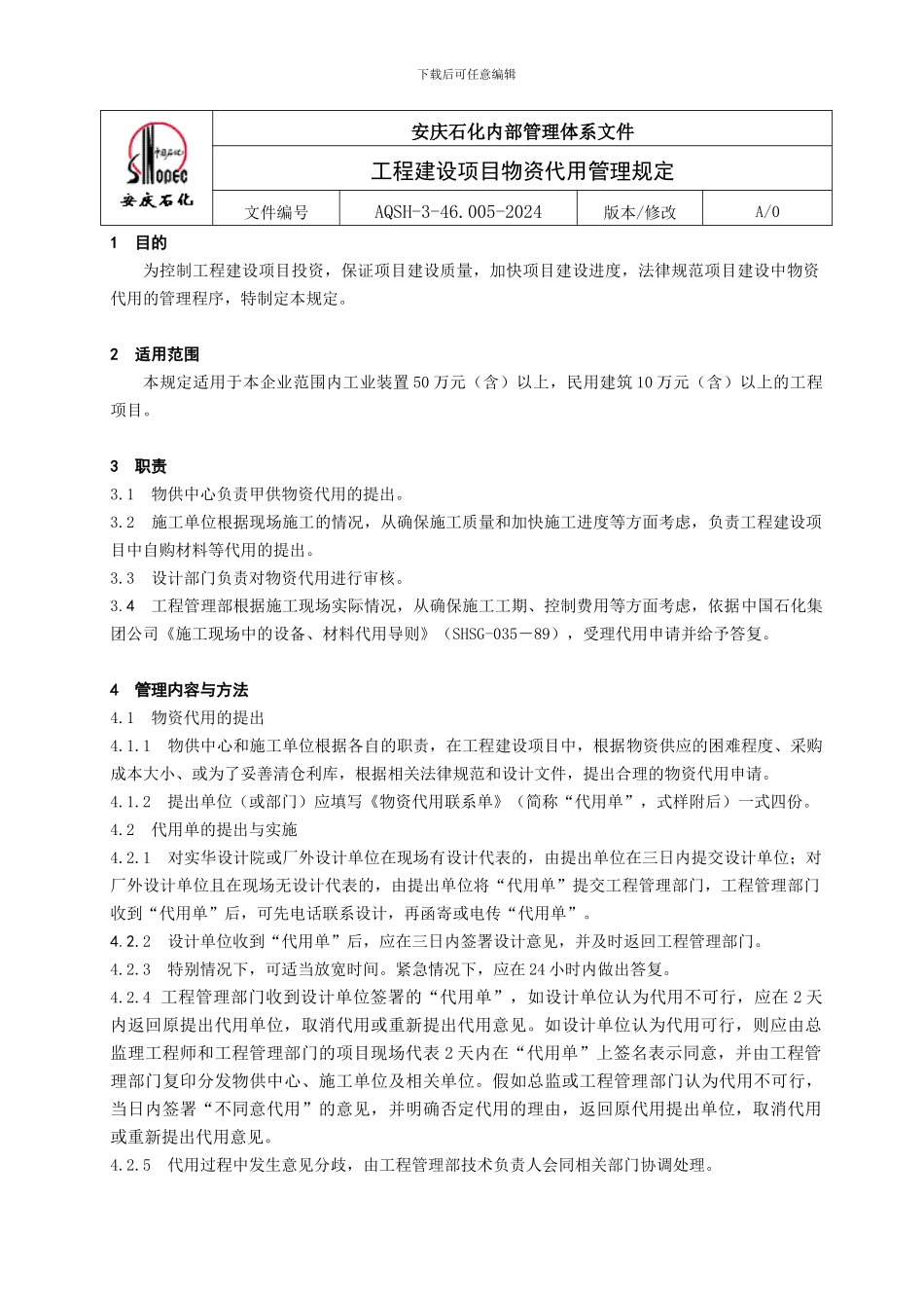 工程物资代用管理规定_第1页