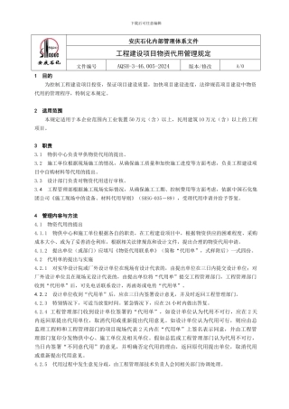 工程物资代用管理规定