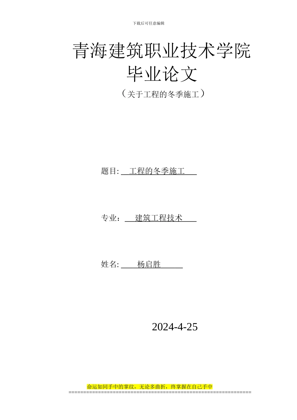 工程的冬季施工毕业论文_第1页