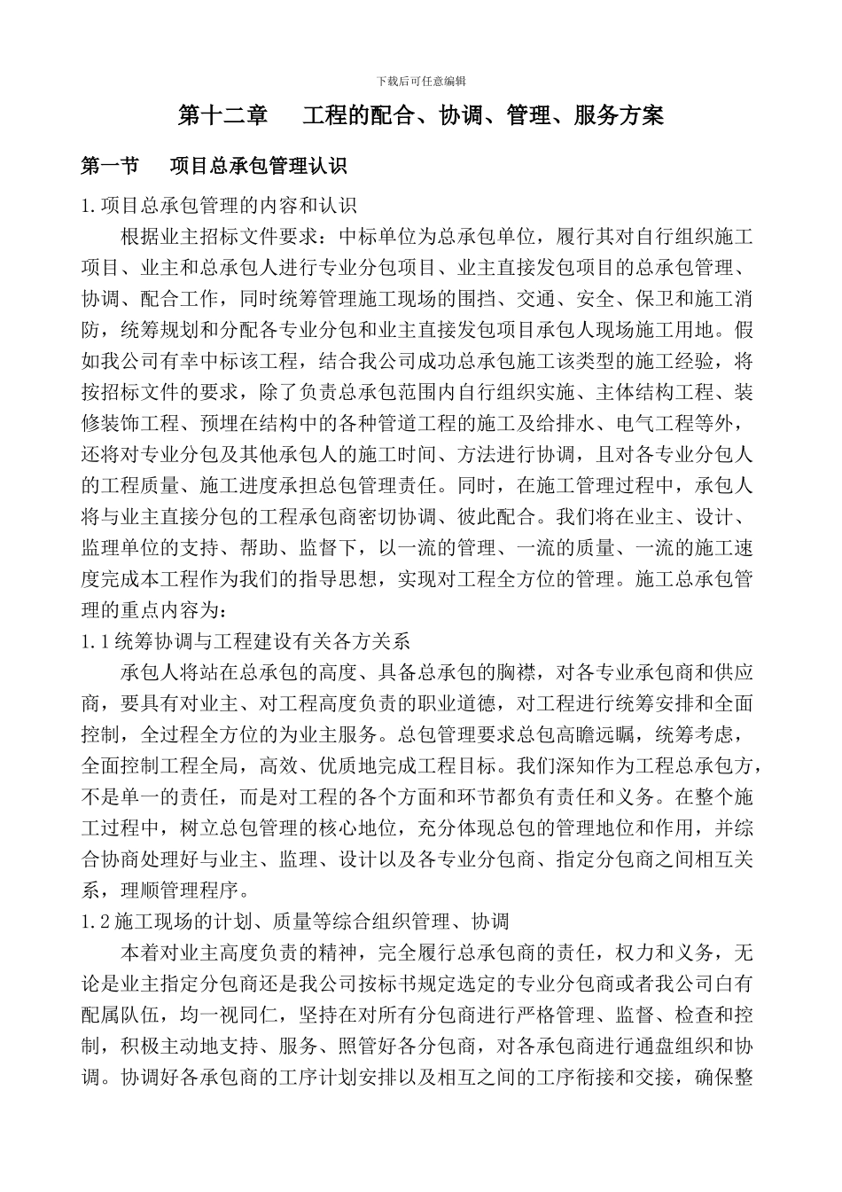 工程的配合、协调、管理、服务方案_第2页