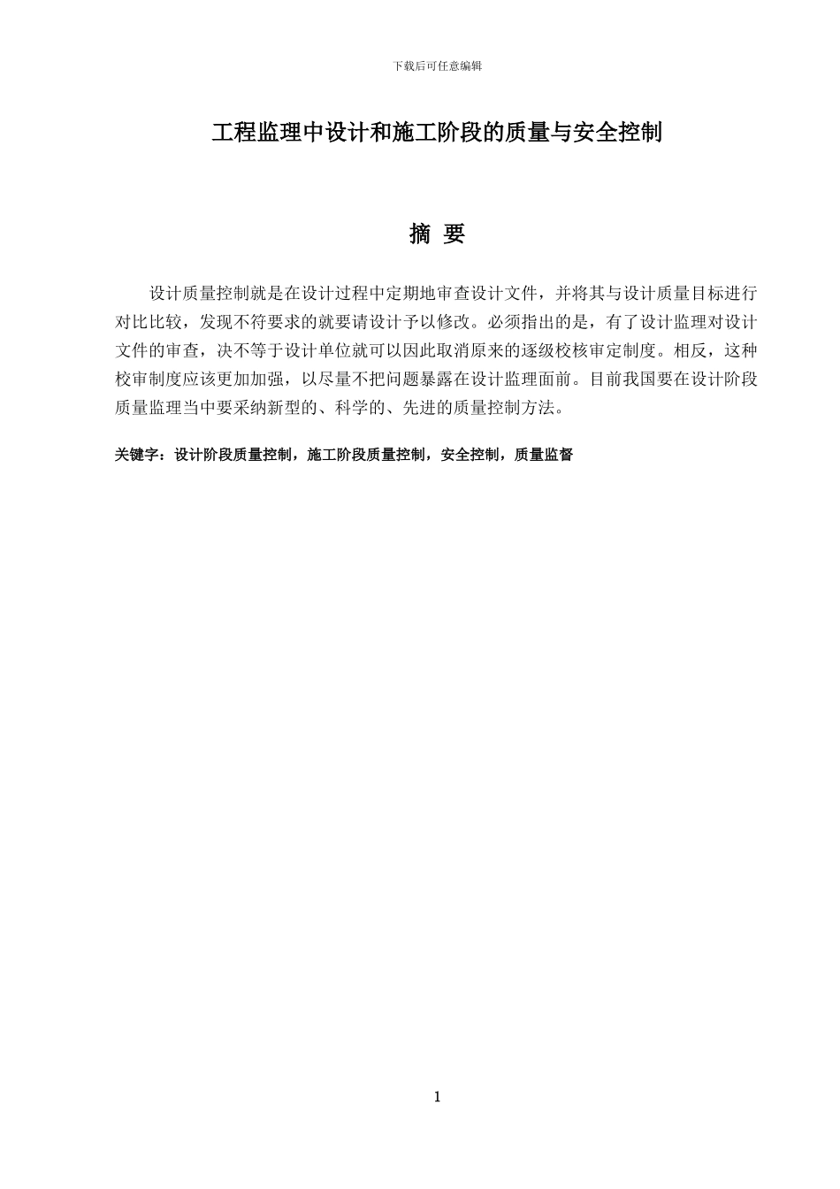 工程监理中设计和施工阶段的质量与安全控制_第1页