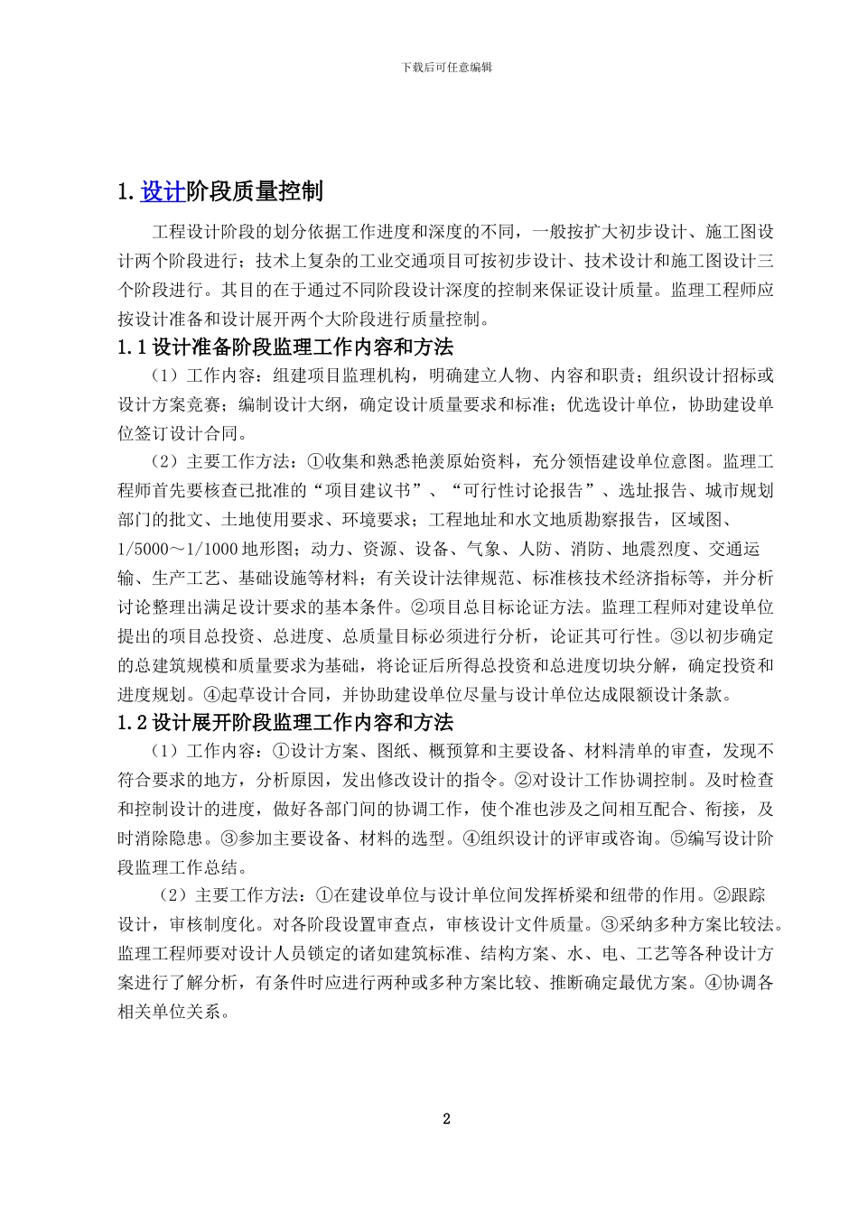 工程监理中设计和施工阶段的质量与安全控制_第2页