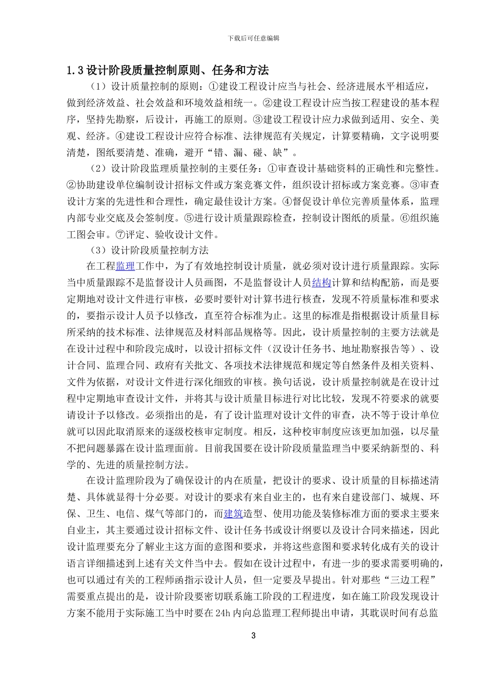 工程监理中设计和施工阶段的质量与安全控制_第3页