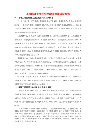 工程监理专业毕业生就业质量调研报告