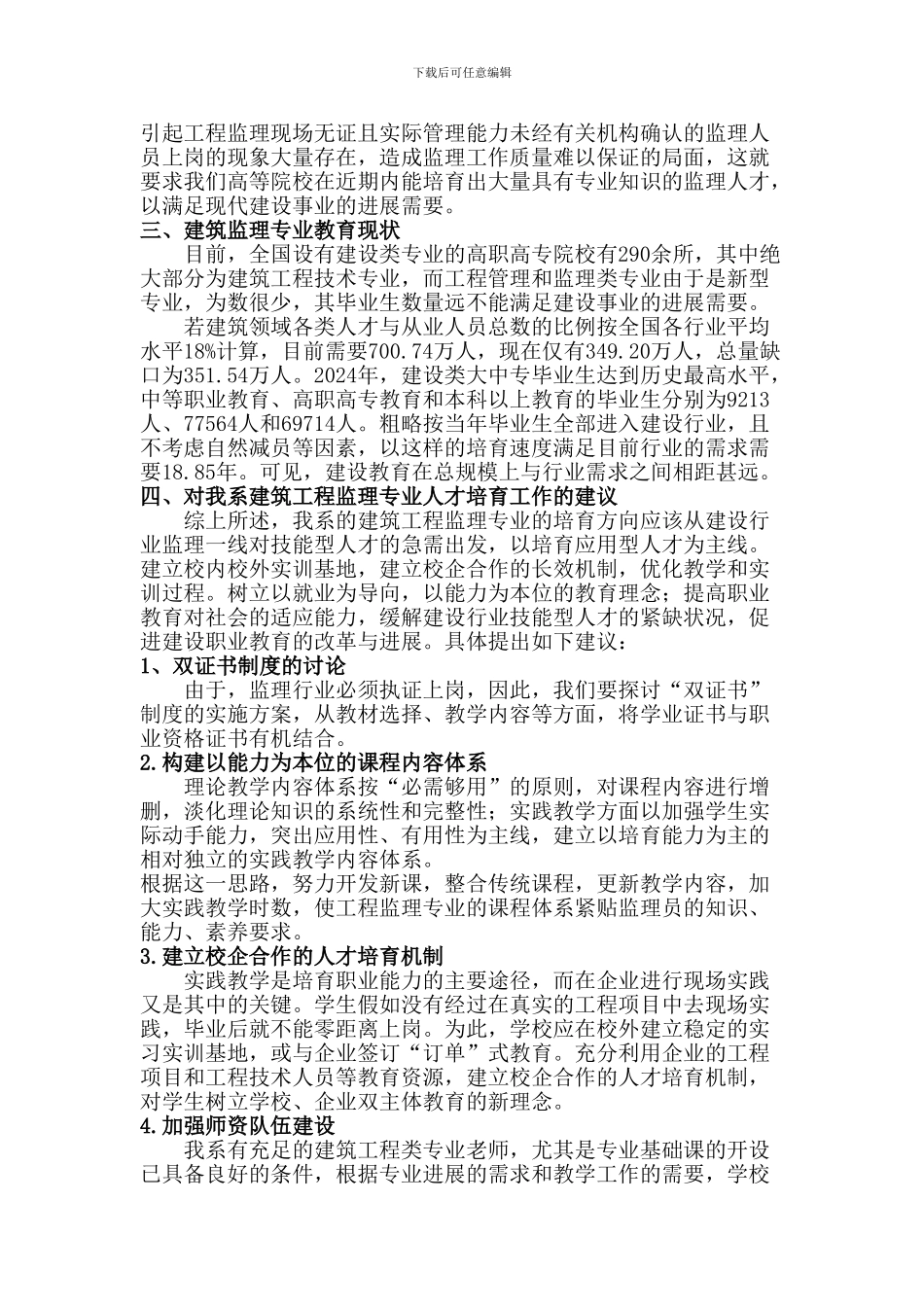 工程监理专业调研报告_第2页