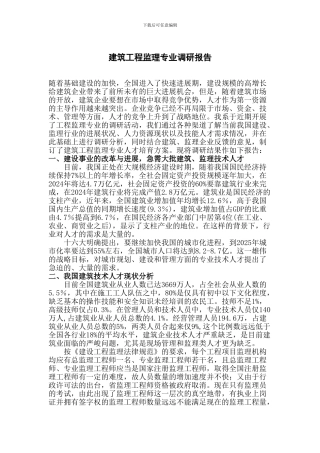 工程监理专业调研报告