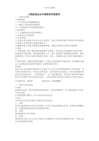 工程监理企业申请资质审核程序-Microsoft-Word-文档-