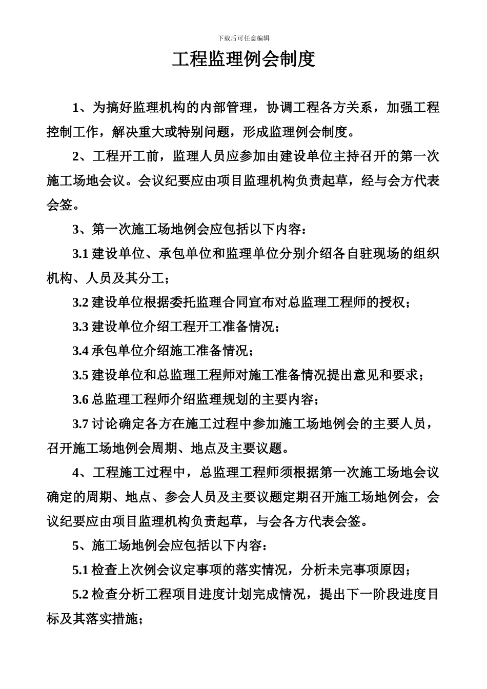 工程监理例会制度_第1页