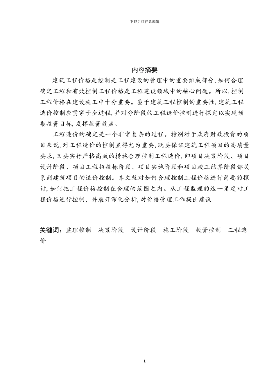 工程监理在工程造价控制中的作用_第2页