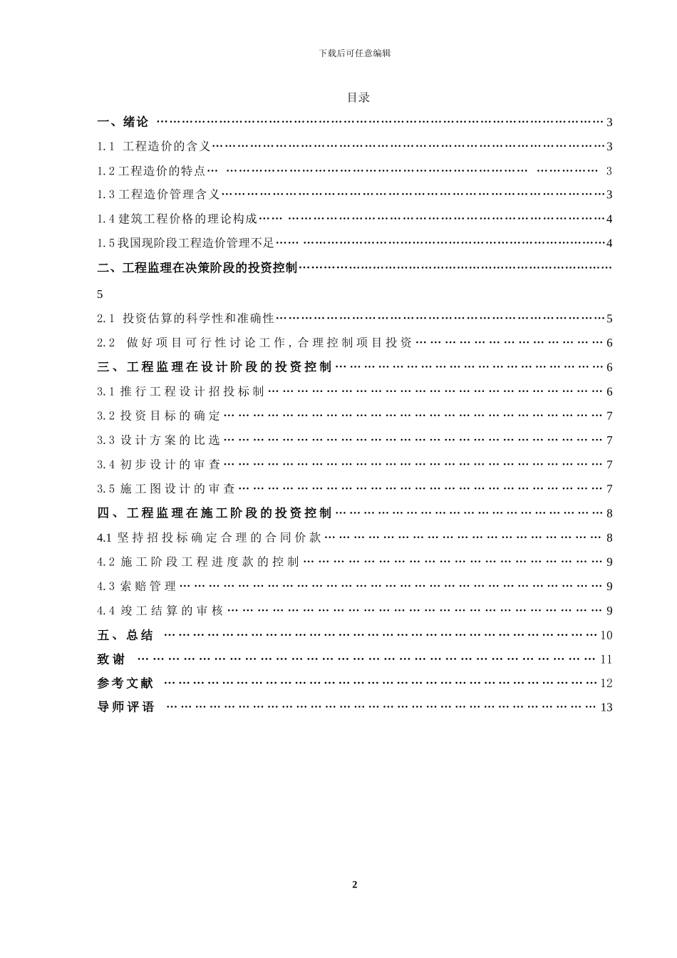 工程监理在工程造价控制中的作用_第3页