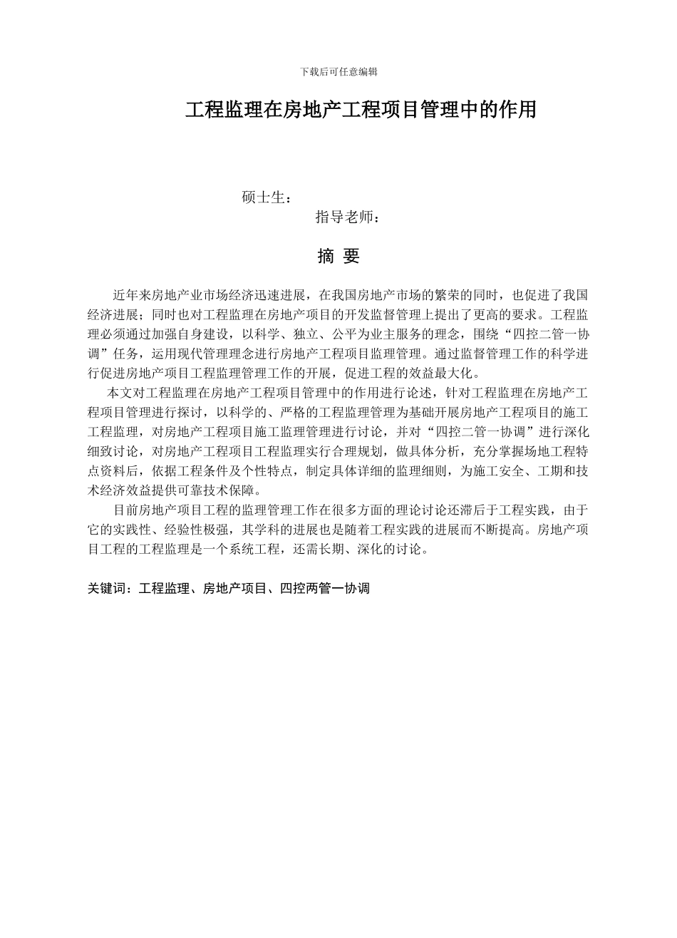 工程监理在房地产工程项目管理中的作用_第1页