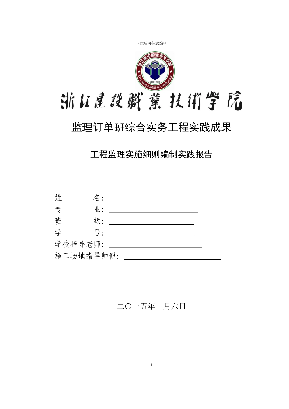 工程监理实施细则编制实践报告_第1页