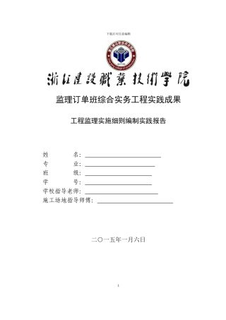 工程监理实施细则编制实践报告