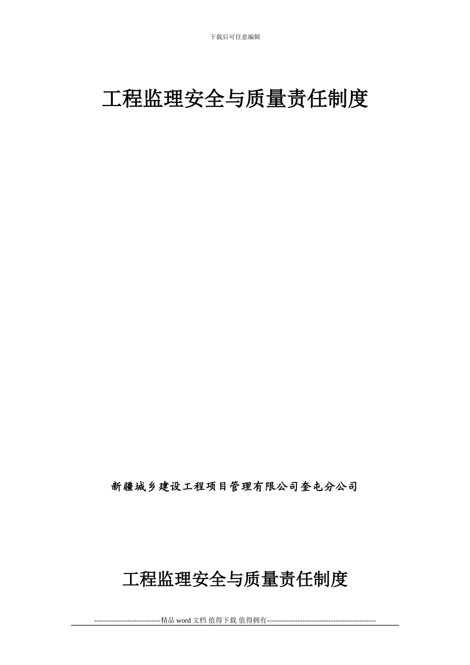 工程监理安全与质量责任制度_第1页