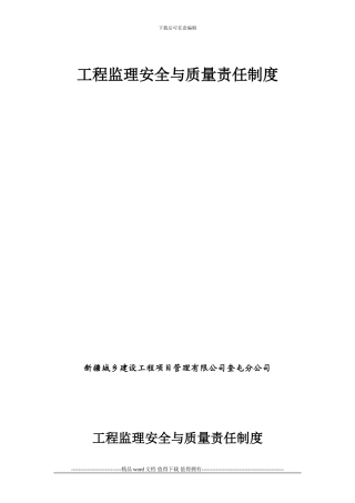 工程监理安全与质量责任制度