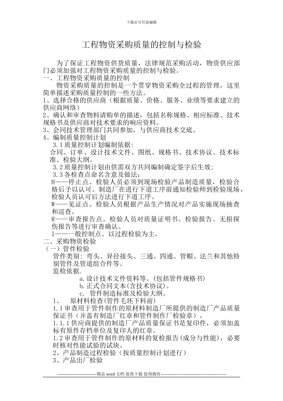 工程物资采购质量的控制与检验_第1页