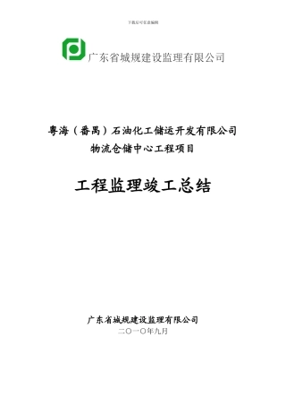 工程监理竣工总结