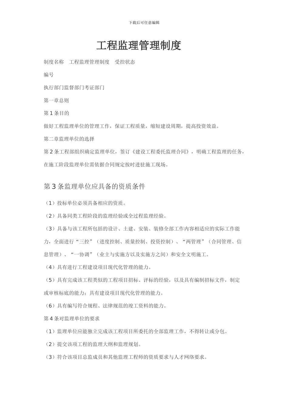 工程监理管理制度_第1页