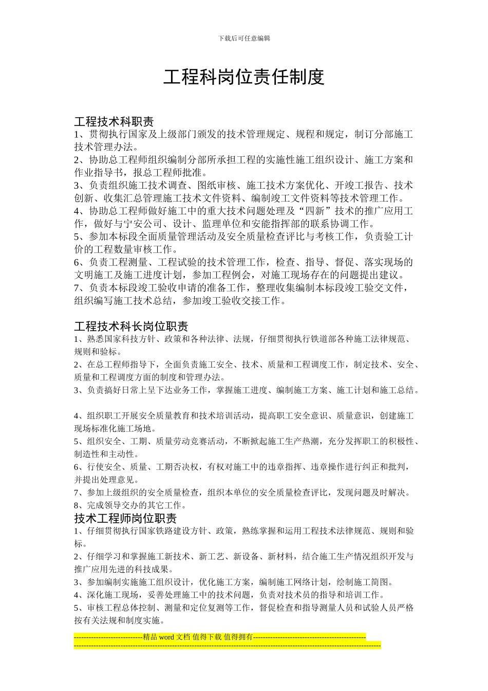 工程科岗位责任制度_第1页