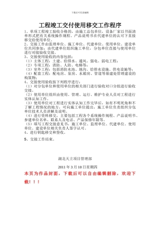 工程竣工交付使用移交工作程序