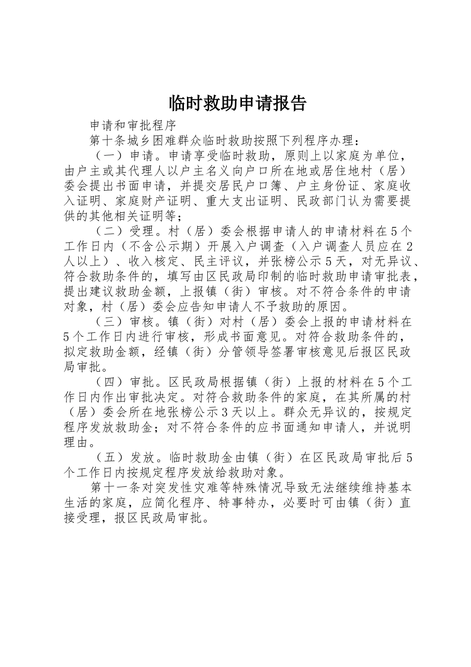 临时救助申请报告_第1页