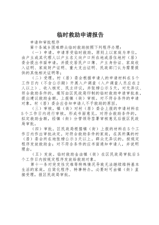 临时救助申请报告