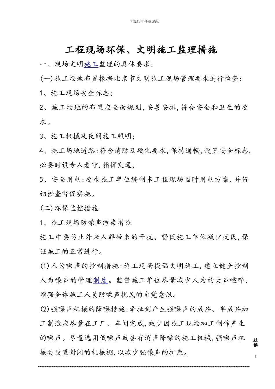 工程现场环保、文明施工监理措施_第1页