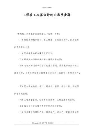 工程竣工决算审计的内容及步骤