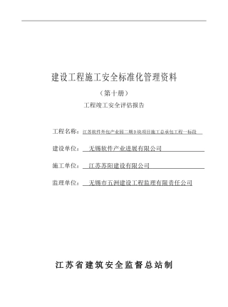 工程竣工安全评估报告