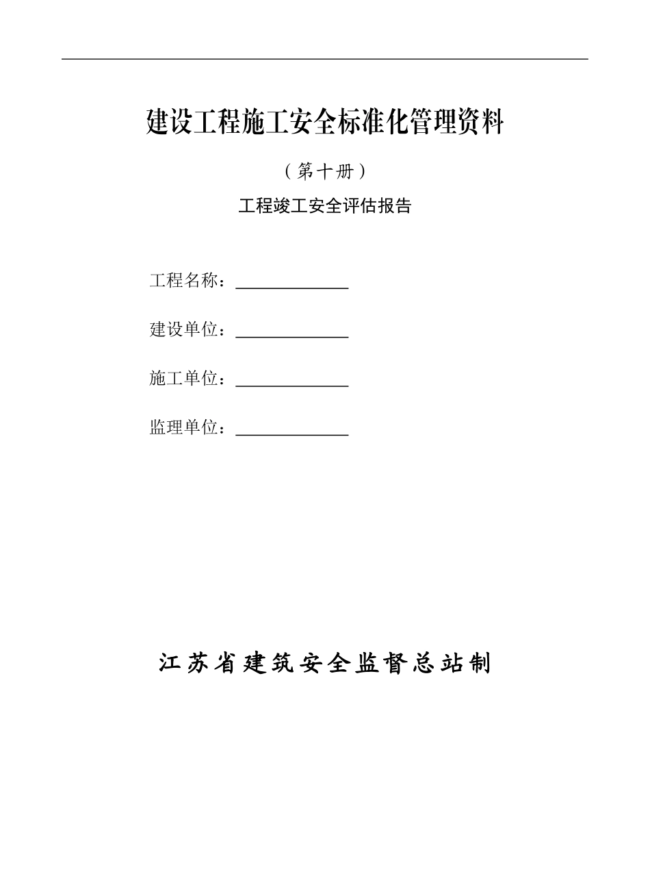 工程竣工安全评估报告第十册_第1页
