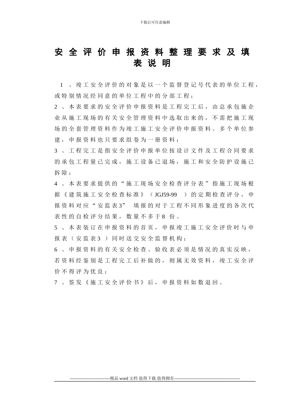 工程竣工施工安全评价申报资料目录表及说明_第3页