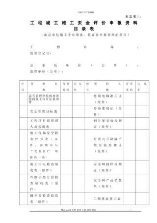 工程竣工施工安全评价申报资料目录表及说明