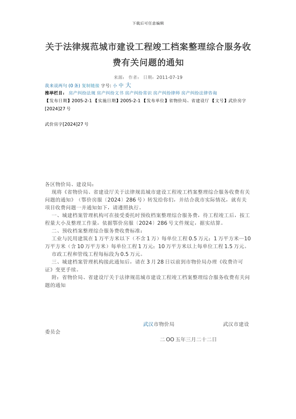 工程竣工档案整理综合服务收费_第1页