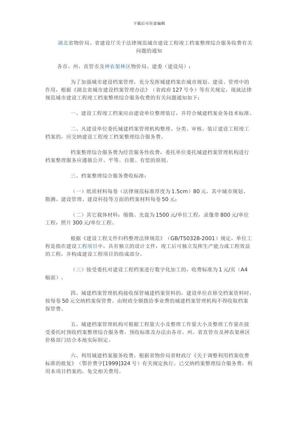 工程竣工档案整理综合服务收费_第2页