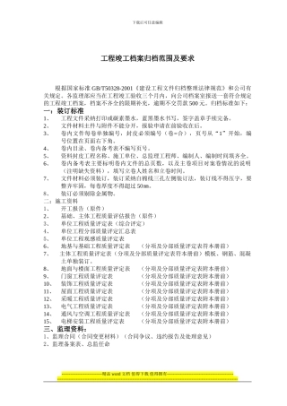 工程竣工档案归档范围及要求