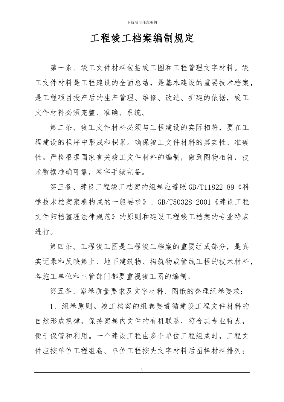 工程竣工档案编制规定_第1页