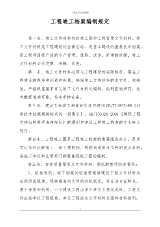 工程竣工档案编制规定