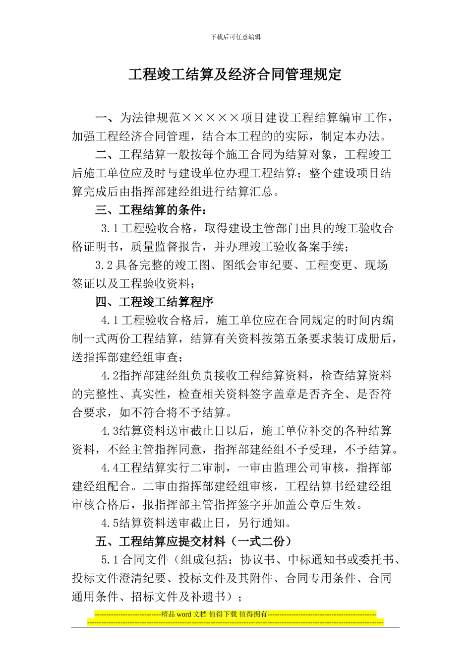工程竣工结算及经济合同管理规定_第1页