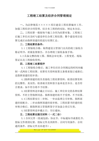 工程竣工结算及经济合同管理规定
