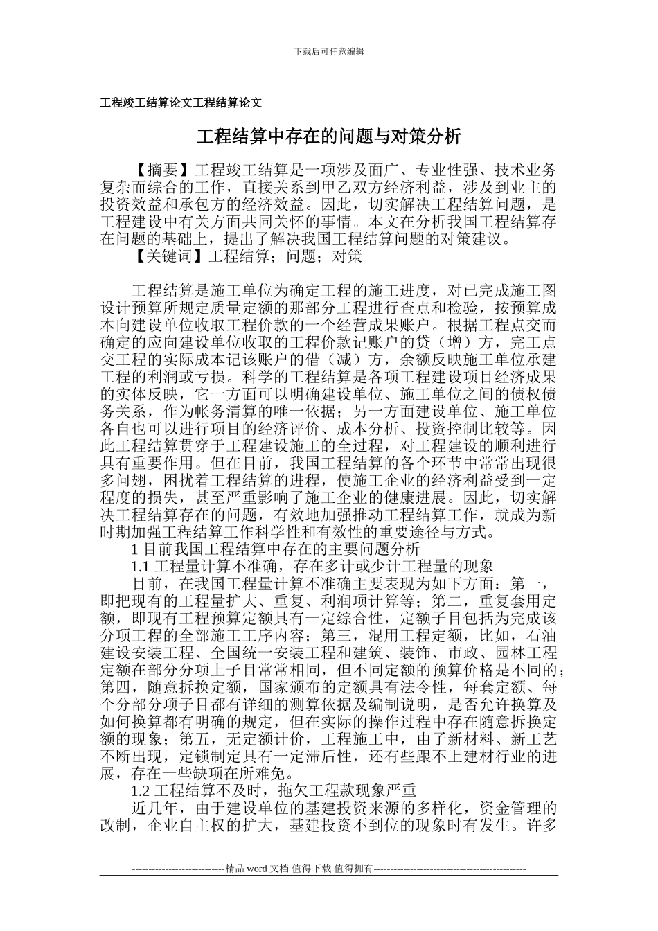 工程竣工结算论文-工程结算论文_第1页