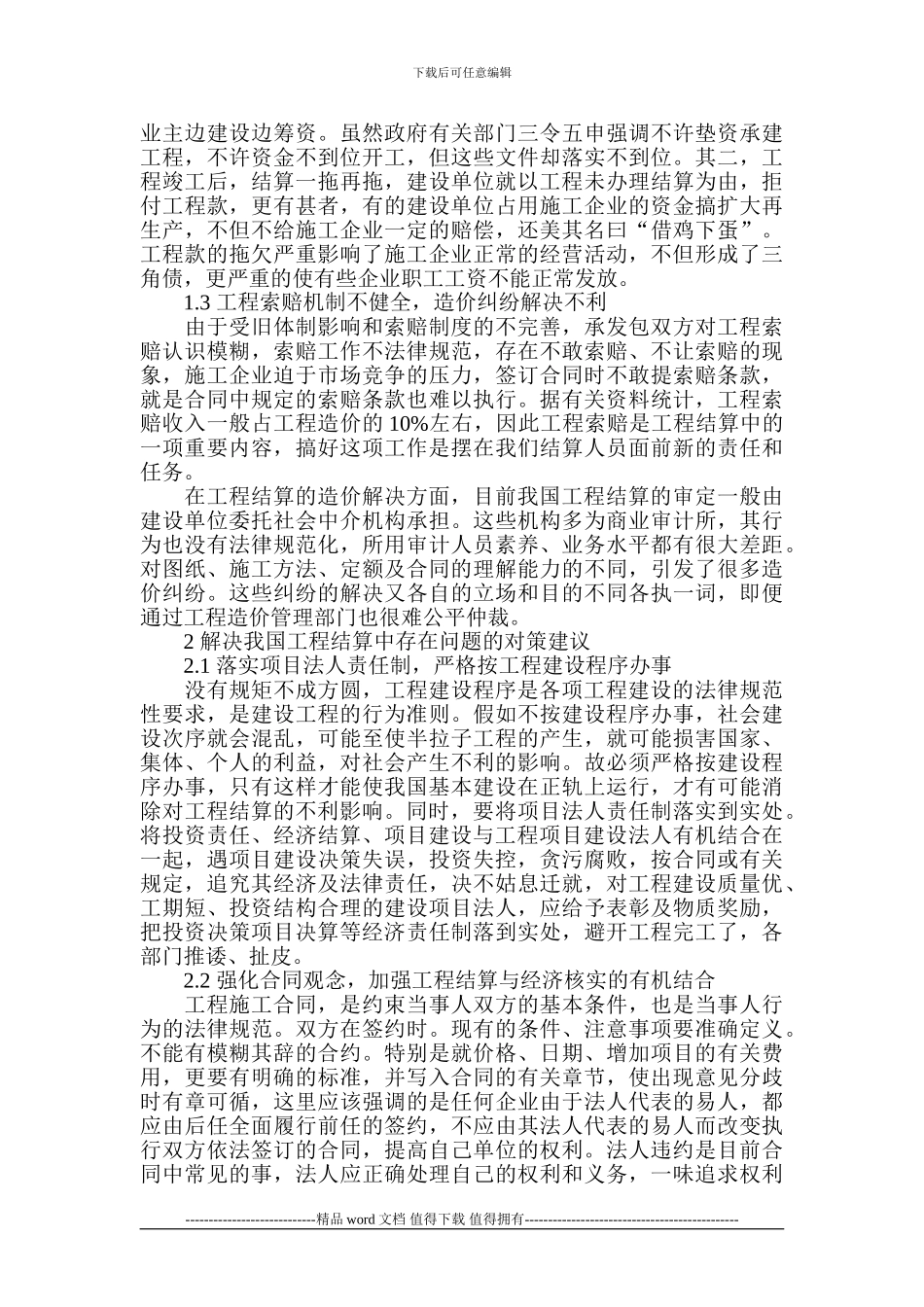工程竣工结算论文-工程结算论文_第2页