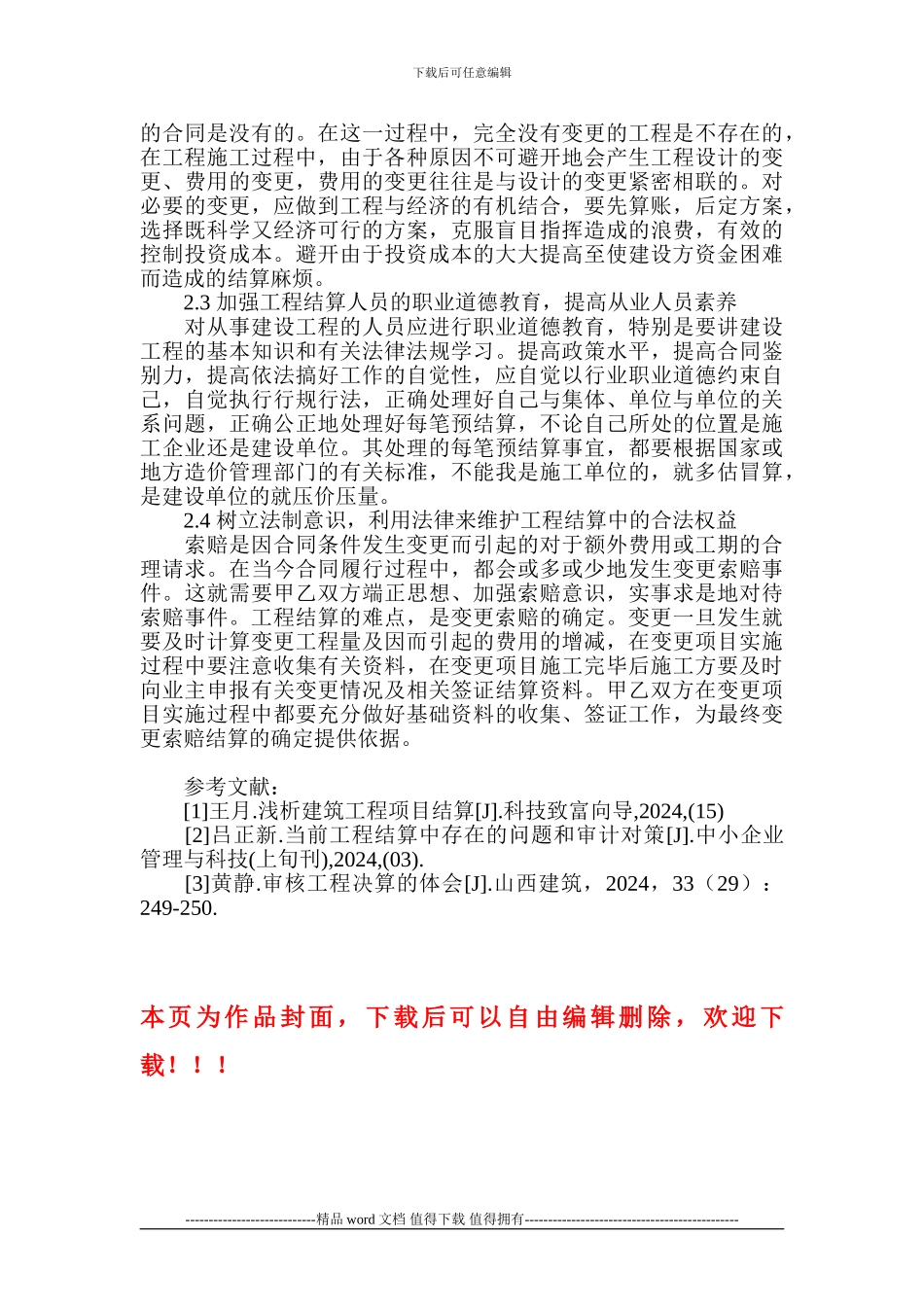 工程竣工结算论文-工程结算论文_第3页