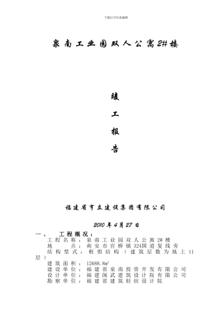 工程竣工自评报告8