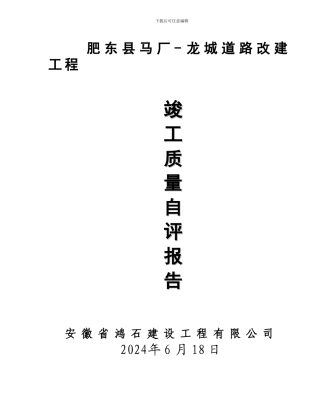 工程竣工自评报告