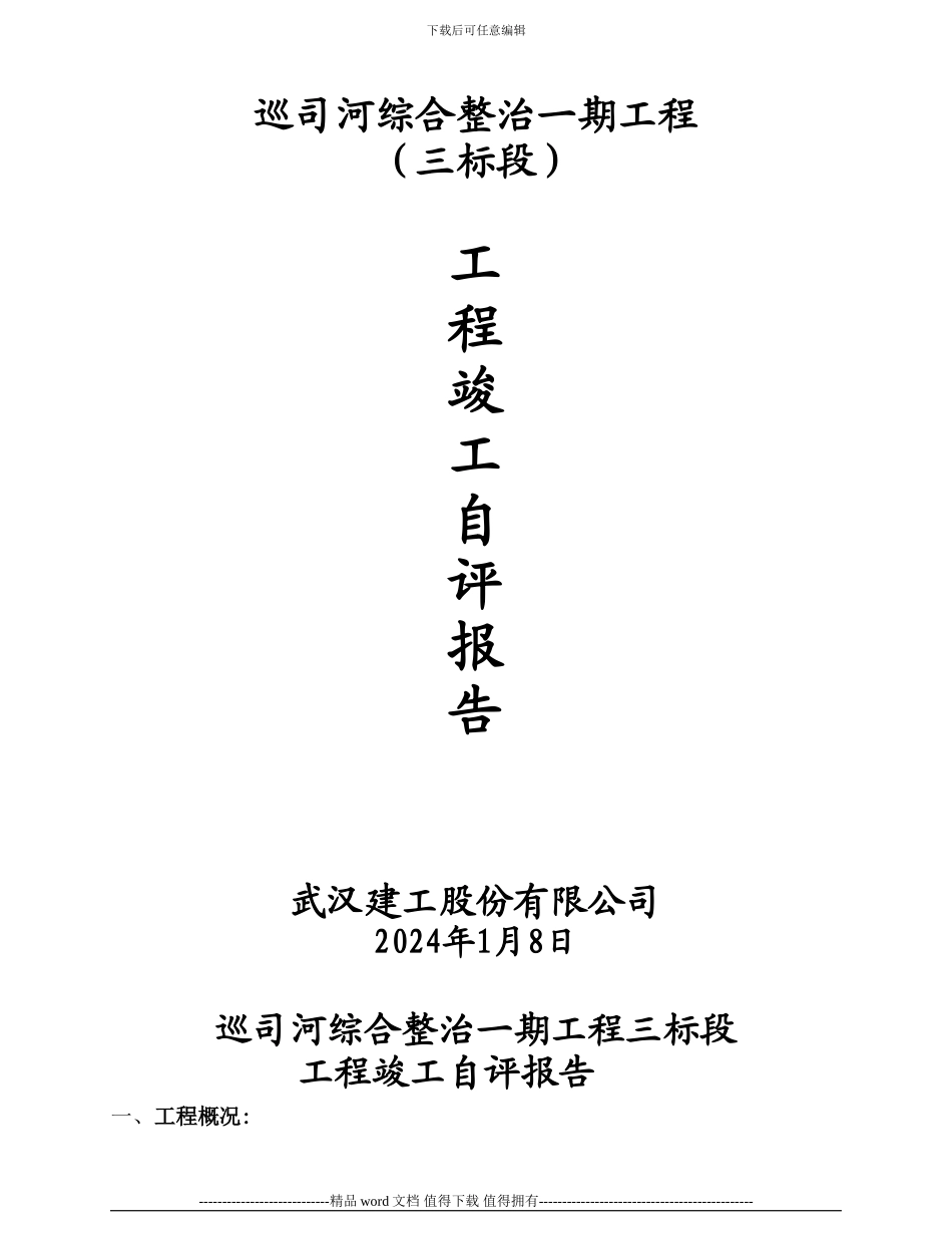 工程竣工质量自评报告_第1页