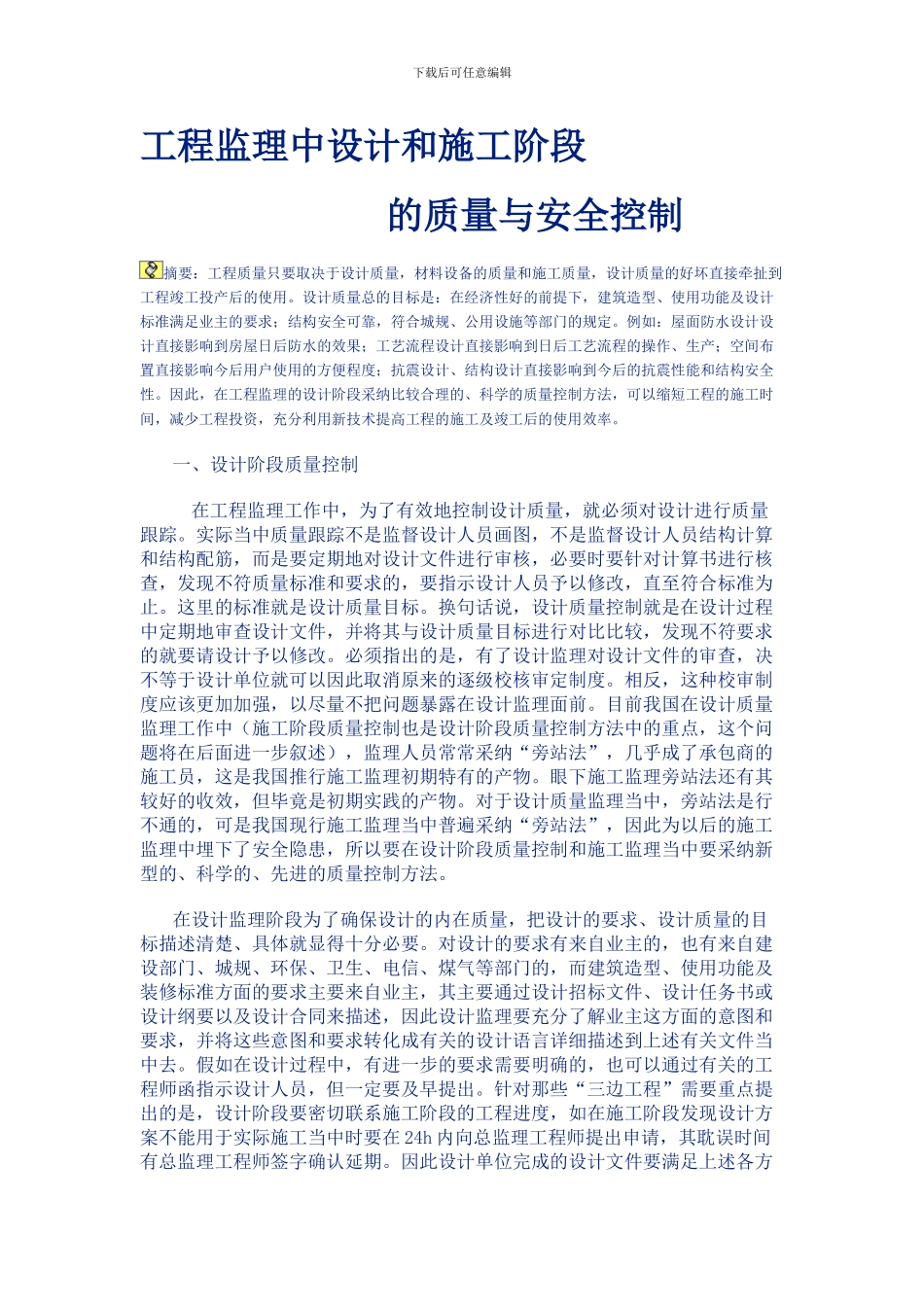 工程监理中设计和施工阶段监理控制手段_第1页