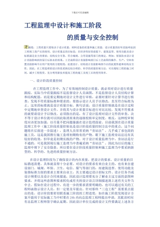 工程监理中设计和施工阶段监理控制手段