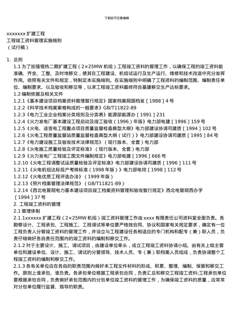工程竣工资料管理实施细则_第2页