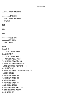 工程竣工资料管理实施细则
