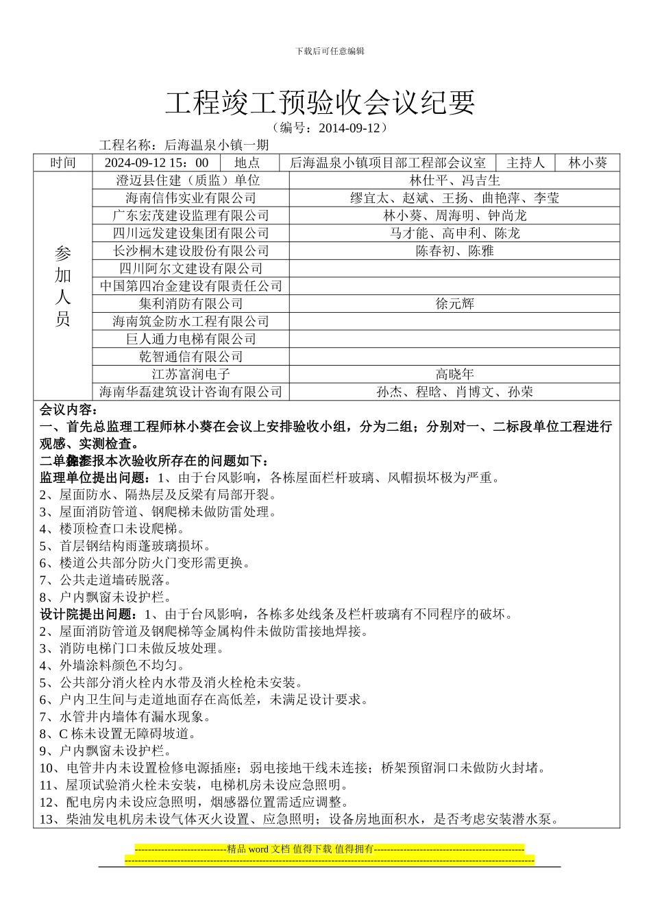 工程竣工预验收会议纪要20240912_第1页